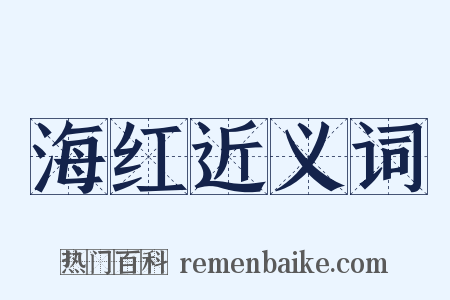 海红近义词是什么意思的图片
